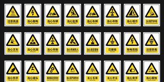 工地安全警示标识牌图片