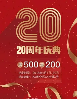 二十周年庆典海报图片