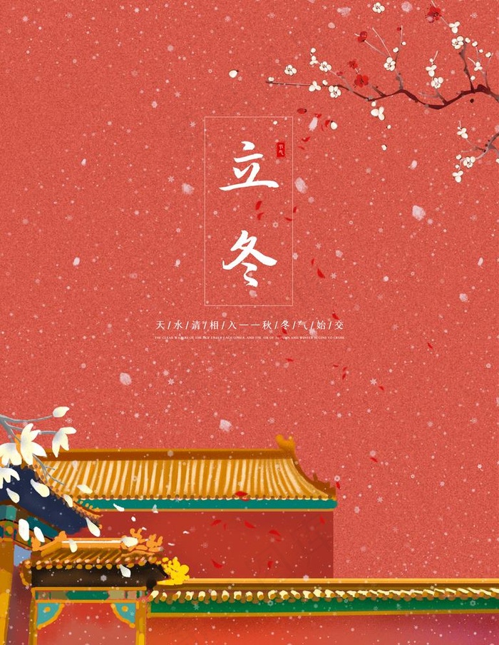 立冬图片