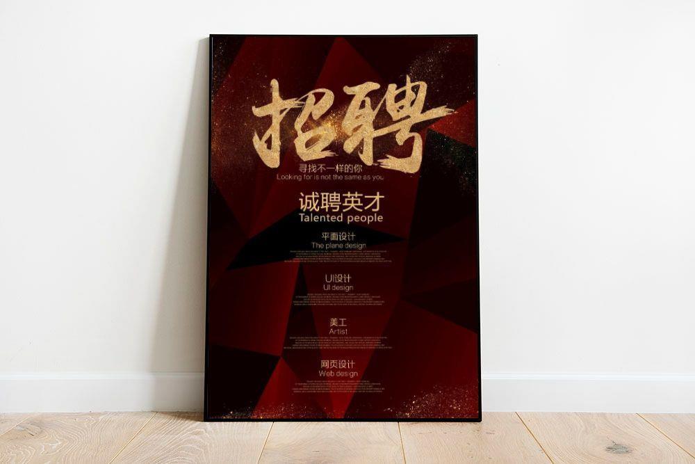 招聘海报图片(4724x7087)psd模版下载
