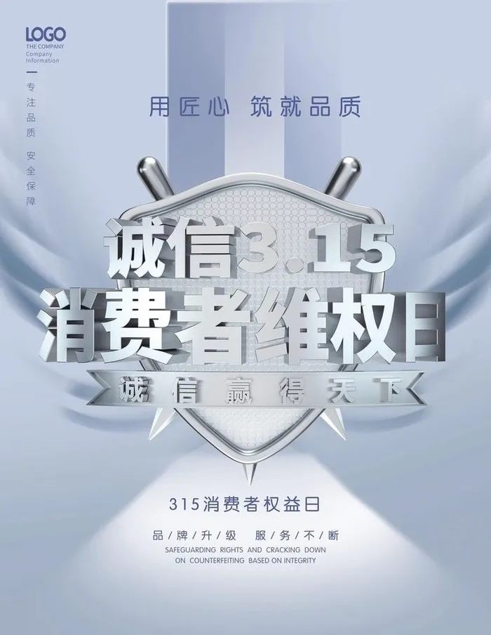 315诚信海报图片(3543x4724)psd模版下载