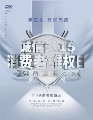 315诚信海报图片