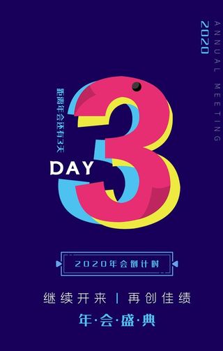 倒计时海报图片