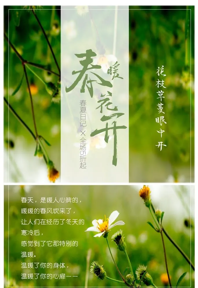 春暖花开图片(3545x5315)psd模版下载