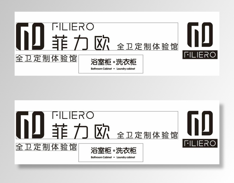菲力欧 全卫定制体验店图片cdr矢量模版下载
