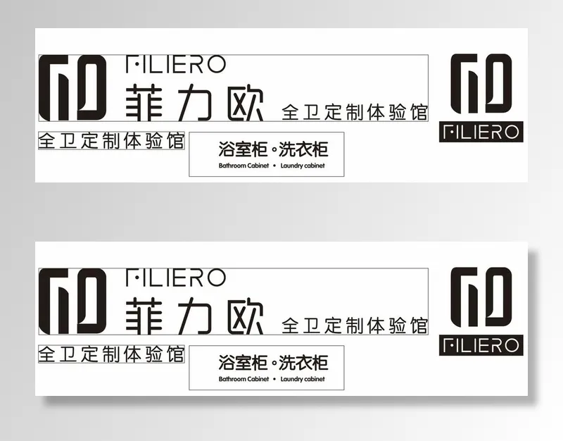 菲力欧 全卫定制体验店图片cdr矢量模版下载