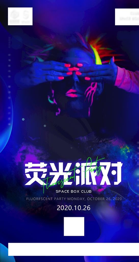 荧光派对海报图片(1127x2000)psd模版下载