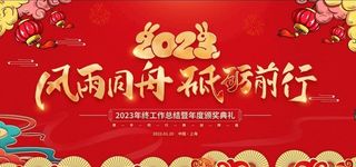 2023年会年会背景板图片