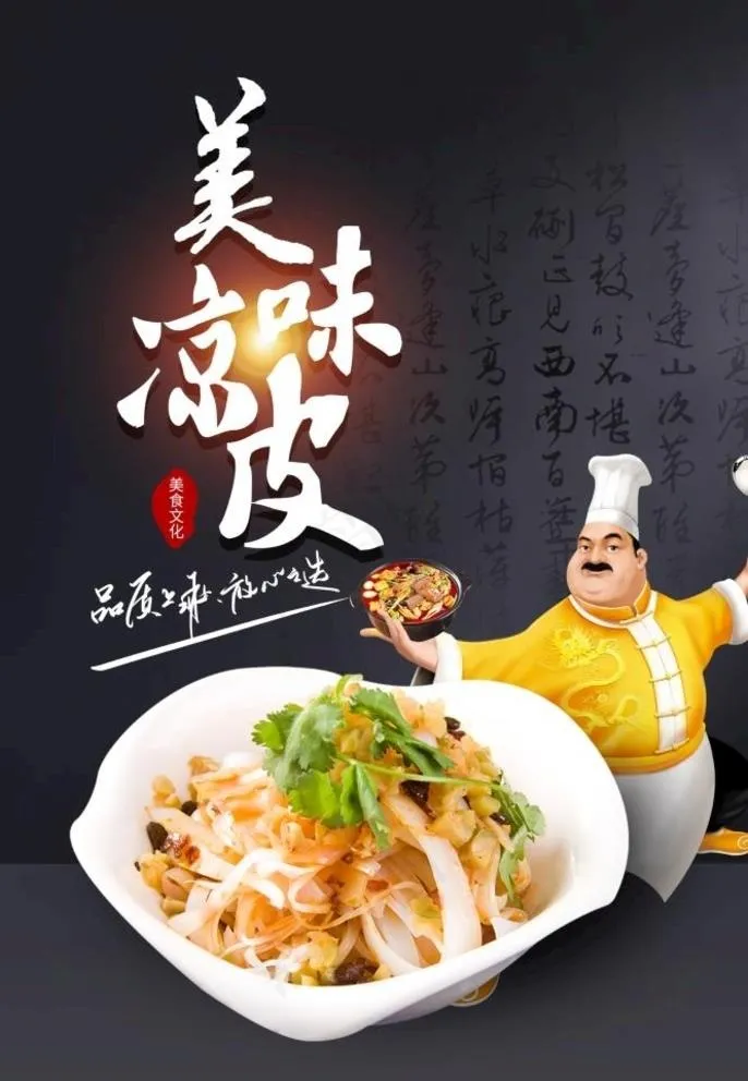 凉皮图片