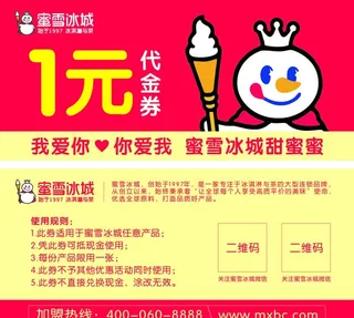 蜜雪冰城代金券图片