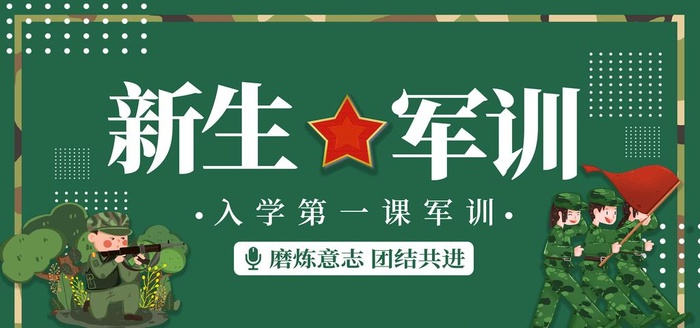 新生军训  图片(4724x2362)psd模版下载