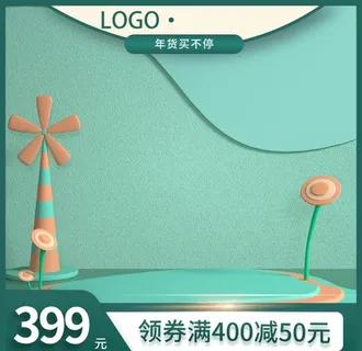 淘宝主图图片 淘宝主图图片