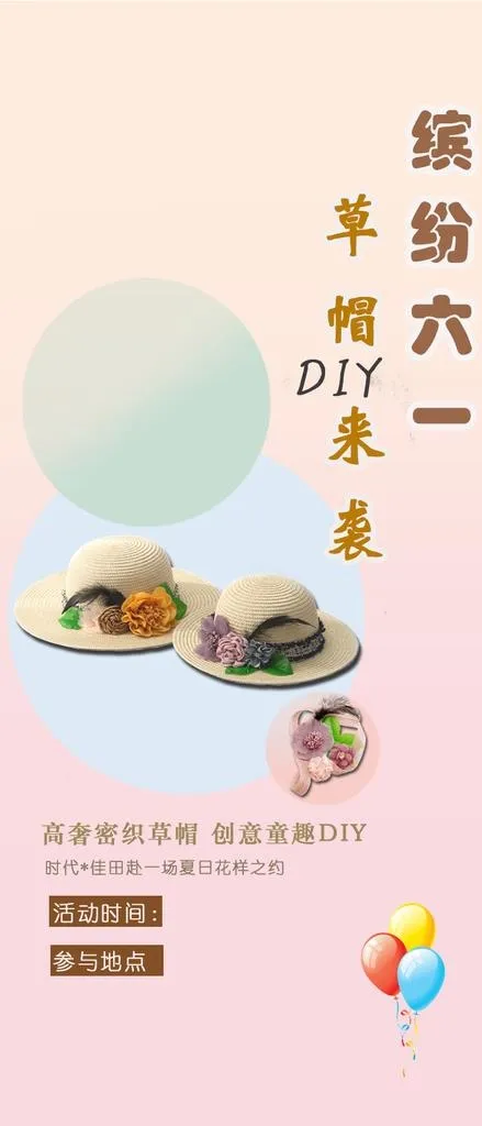 六一草帽DIY暖场图片(800x1741)psd模版下载
