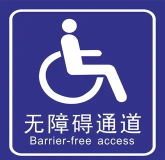 无障碍通道图片