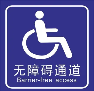 无障碍通道图片