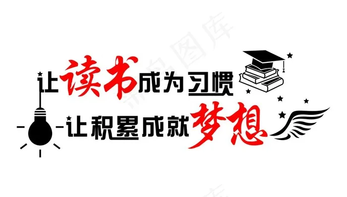 让读书成为习惯 让积累成就梦想图片