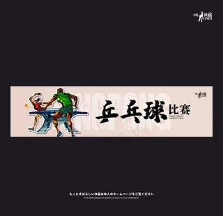 乒乓球比赛图片