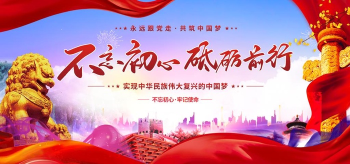 不忘初心砥砺前行图片