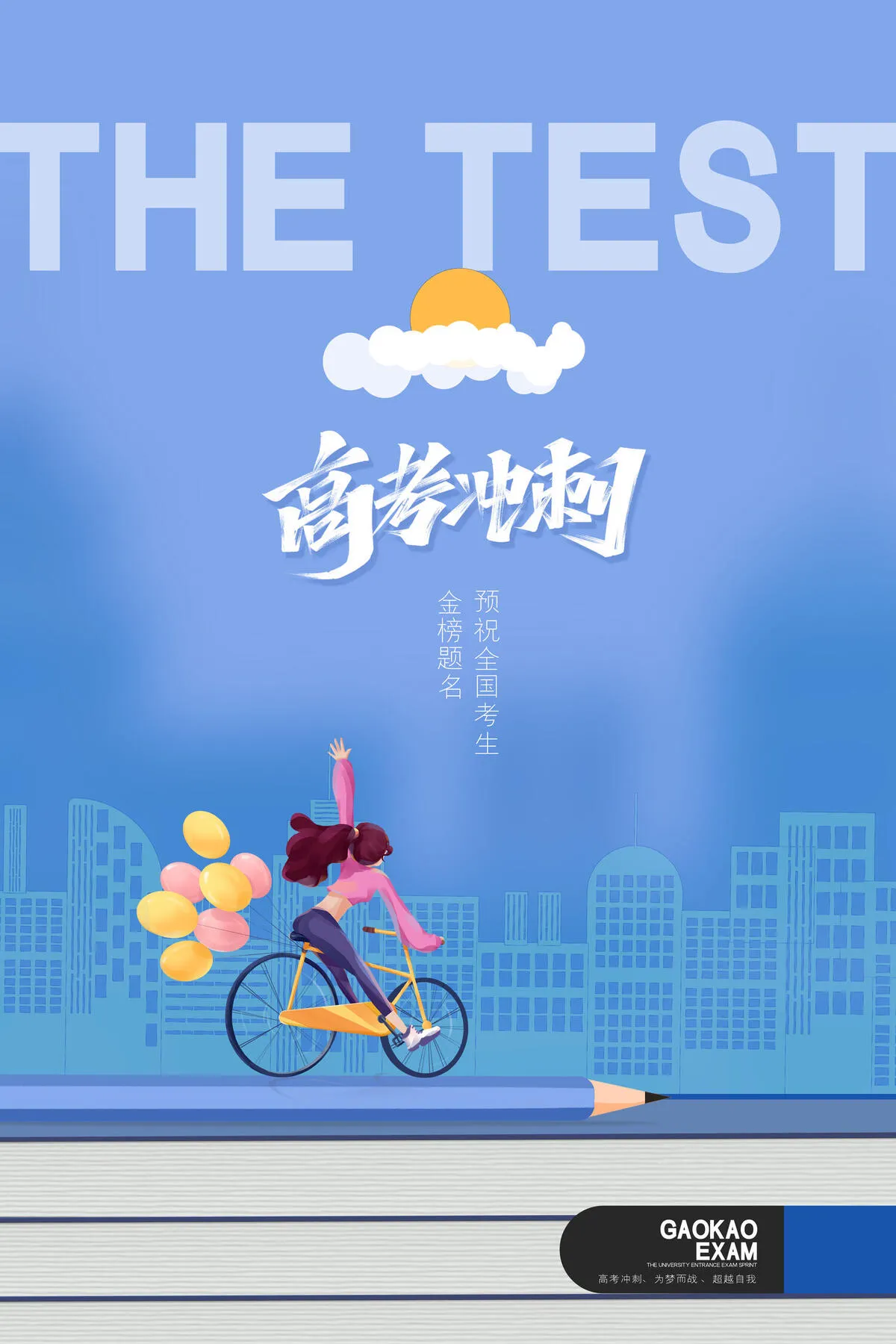 高考海报图片(3543x5315)psd模版下载