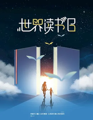 世界读书日图片