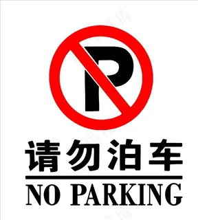请勿泊车图片