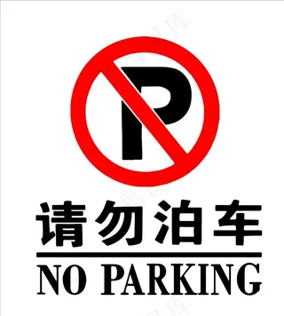 请勿泊车图片