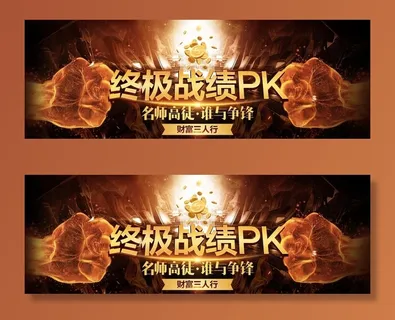 终极战绩海报PK图片
