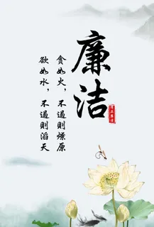 廉洁图片 廉洁图片