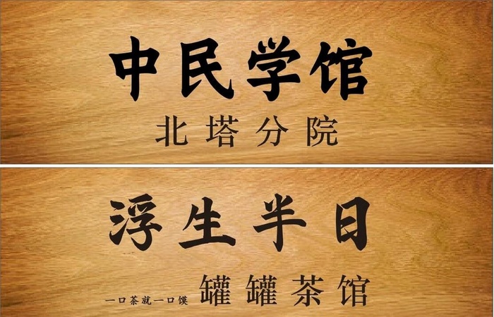 木纹 牌匾 图片
