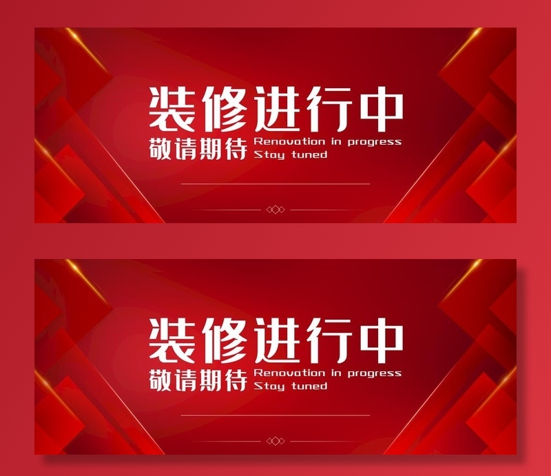 装修进行中图片