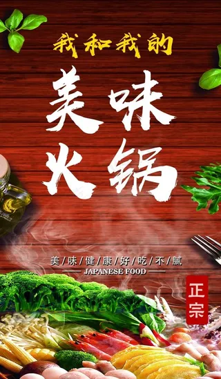 美味火锅海报图片