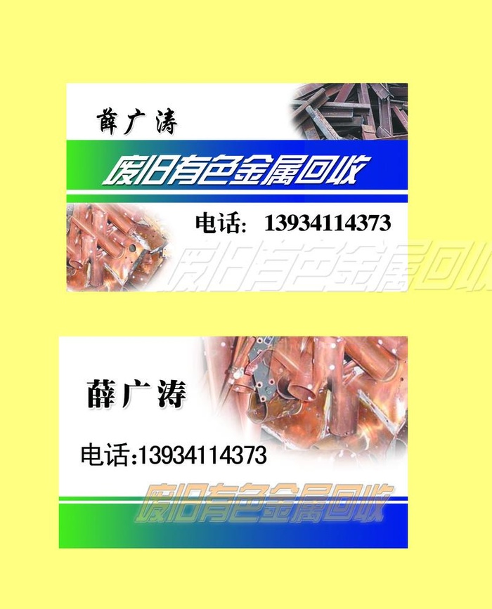 废旧回收名片图片(1532x1959)psd模版下载