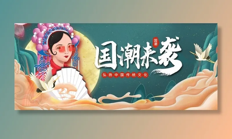 国潮图片(4724x2170)psd模版下载