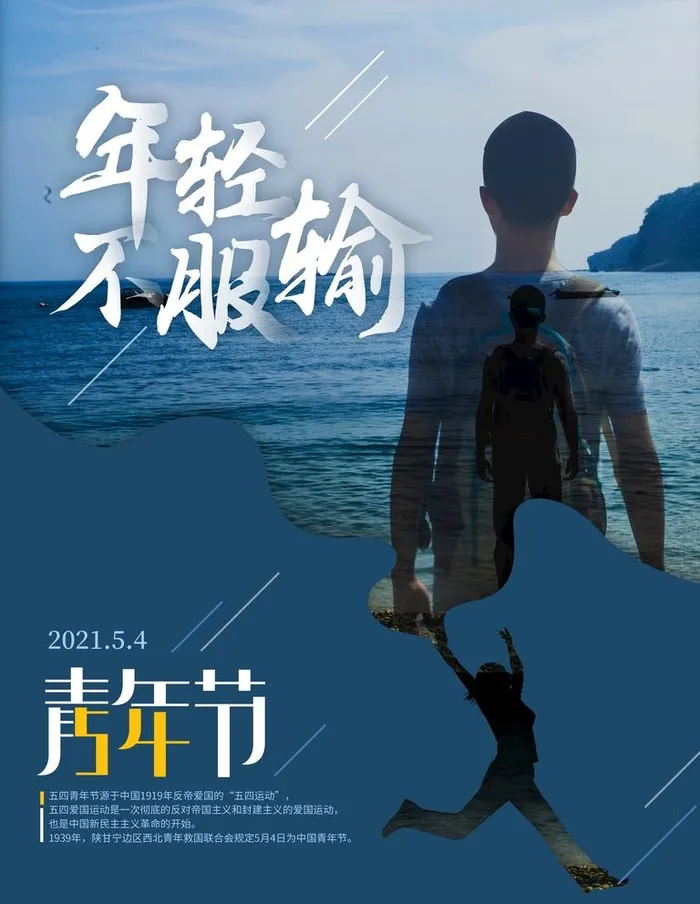 青年节海报图片(3543x4724)psd模版下载