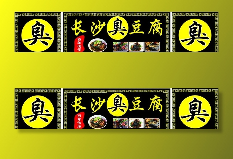 长沙臭豆腐外背胶图片