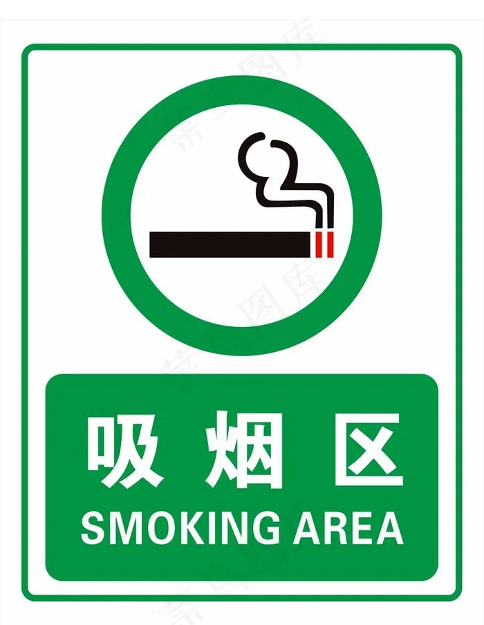 吸烟区图片ai矢量模版下载