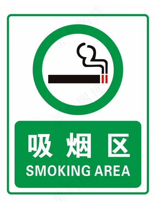 吸烟区图片