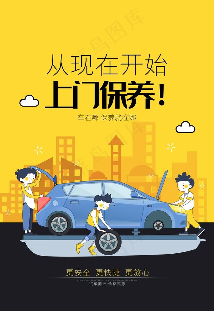 汽车上门保养图片psd模版下载