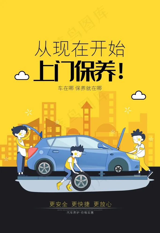 汽车上门保养图片psd模版下载