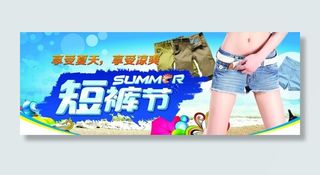 短裤节图片