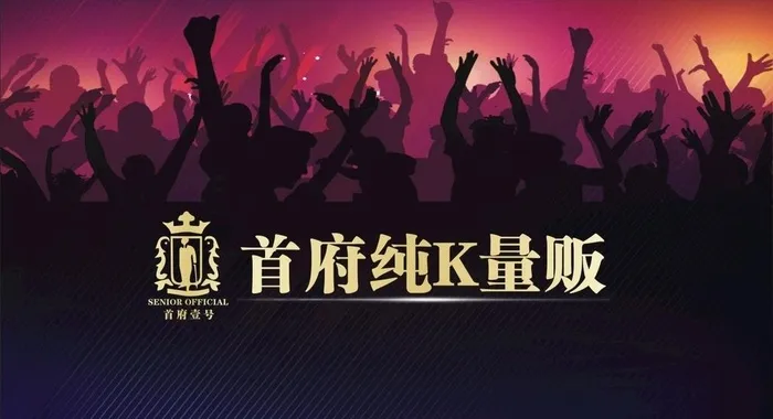 KTV海报图片