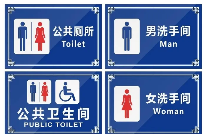 卫生间洗手间厕所门牌标识牌图片