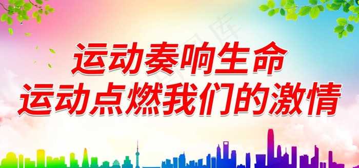 运动奏响生命图片(7087x3543)psd模版下载