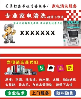 家电清洗名片图片