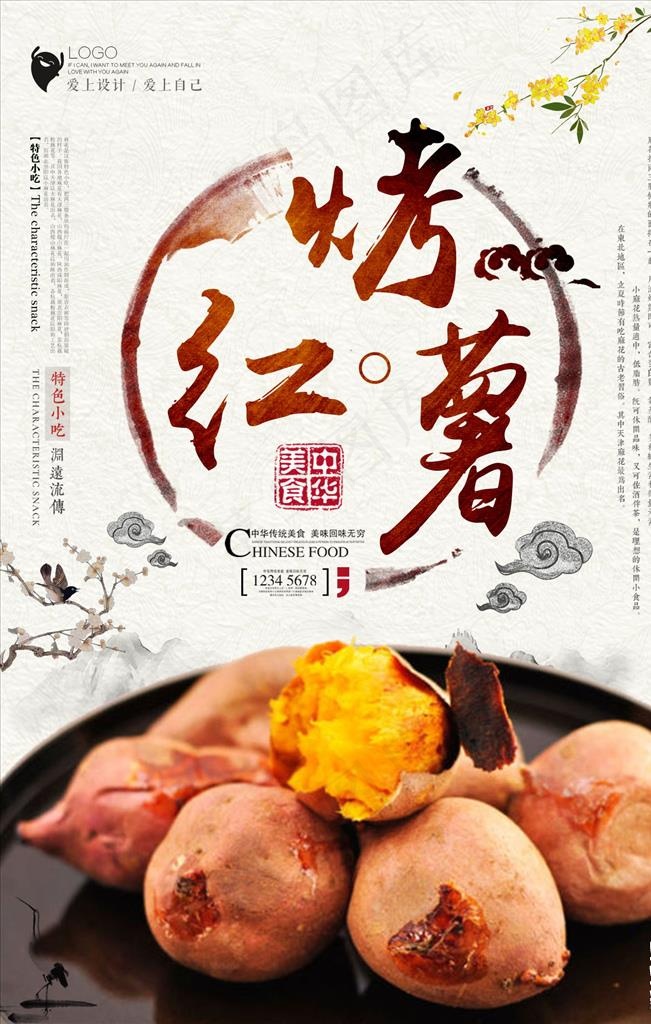 烤红薯图片(1417x2126)psd模版下载