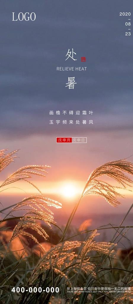 处暑图片