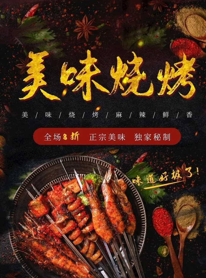 美味烧烤图片(5250x7000)psd模版下载