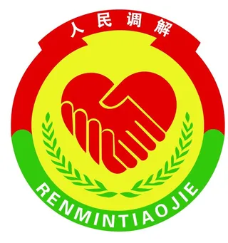 人民调解图片