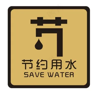 矢量节约用水图片