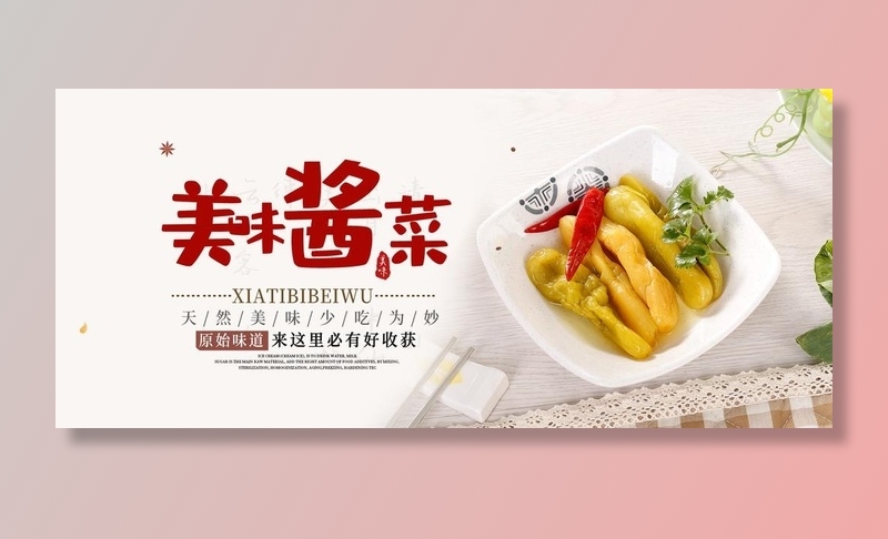 美味酱菜图片(1920x900)psd模版下载